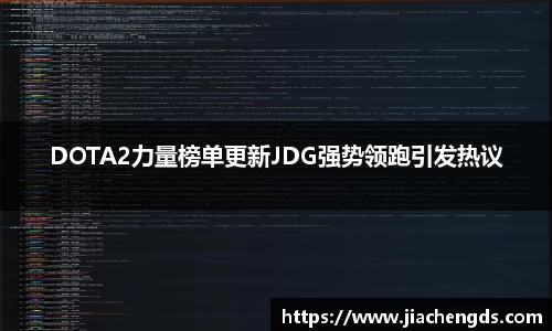 DOTA2力量榜单更新JDG强势领跑引发热议