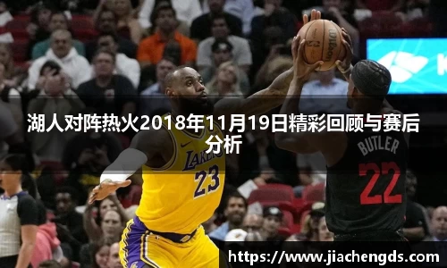 湖人对阵热火2018年11月19日精彩回顾与赛后分析