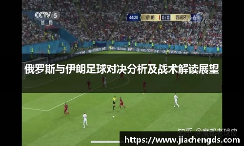 俄罗斯与伊朗足球对决分析及战术解读展望